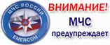МЧС предупреждает МЧС предупреждает